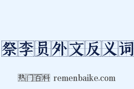 祭李员外文反义词是什么意思的图片